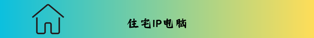 独享静态住宅IP云服务器 Banner